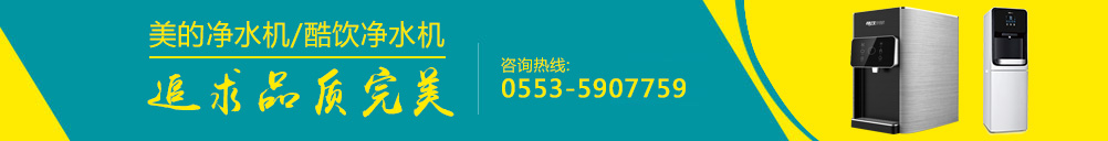蕪湖凈水機(jī)、蕪湖直飲機(jī)廠家直銷(xiāo)質(zhì)量有保障
